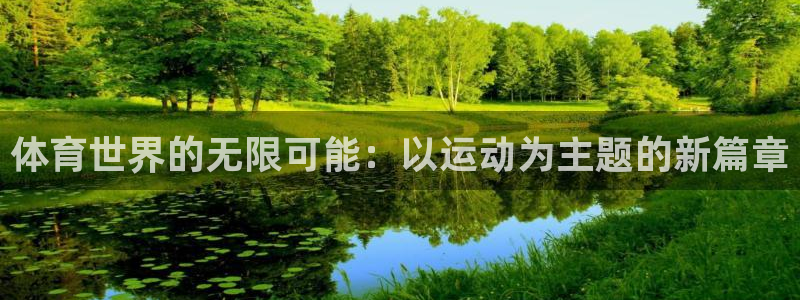 qy球友会体育：体育世界的无限可能：以运动为主题的新篇章