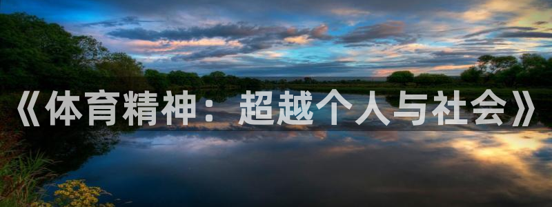 球友会体育官网：《体育精神：超越个人与社会》