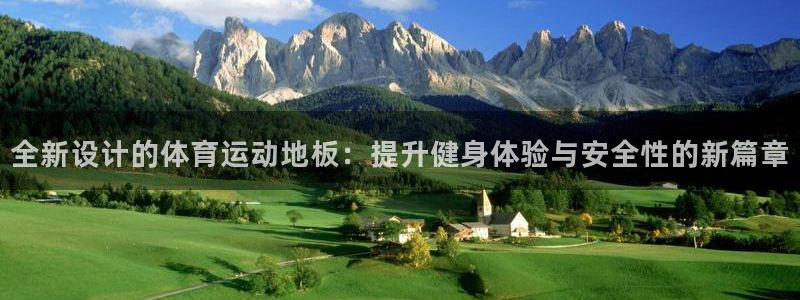 qy球友会体育：全新设计的体育运动地板：提升健身体验与安全性的新篇章