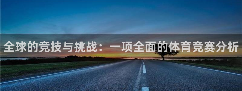 球友会体育直播：全球的竞技与挑战：一项全面的体育竞赛分析