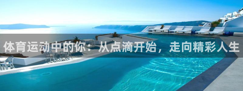 球友会体育最新版下载：体育运动中的你：从点滴开始，走向精彩人生