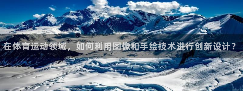 球友会体育最新版下载：在体育运动领域，如何利用图像和手绘技术进行创新设计？